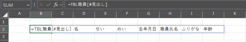 Excel テーブル名範囲指定方法 見出し
