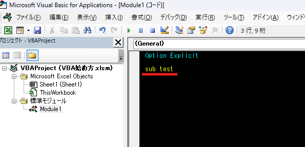 Excel VBA 始め方 プロシージャ作成