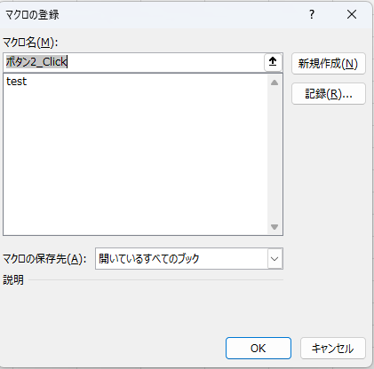 Excel VBA 始め方 マクロの登録画面