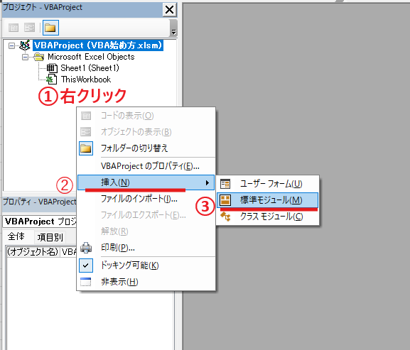 Excel VBA 始め方 標準モジュール挿入