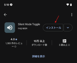 Android Playストア SilentModeToggle インストール