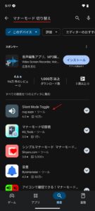 Android SilentModeToggle アプリ検索結果