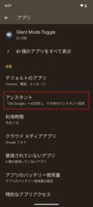 Android 設定 アプリ アシスタント