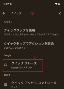 Android 設定 クイック検索 クイックフレーズ