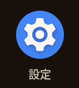 Android 設定