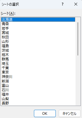 Excel シートの選択画面