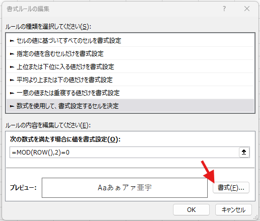 Excel 1行おきに色付け 書式設定選択