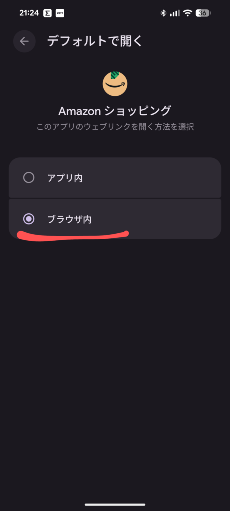 Amazonアプリ 起動変更 Amazonショッピングアプリ ブラウザ内