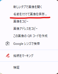 Gemini画像保存方法 名前を付けて画像を保存