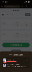Android Chrome ホーム画面に追加 確認画面