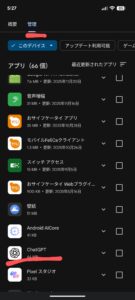 Android Playストア 管理 アプリ選択