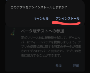 Android playストア アンインストール 確認画面