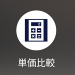 Android 単価比較アプリ