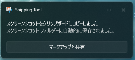 Snipping Tool 保存通知