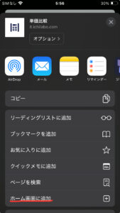 iphone Safari ホーム画面に追加