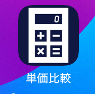 iphone 単価比較アプリ