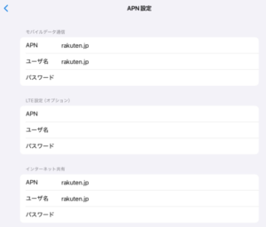 楽天 APN設定