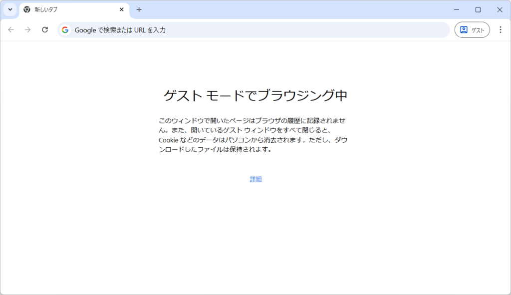 Chrome ゲストモード