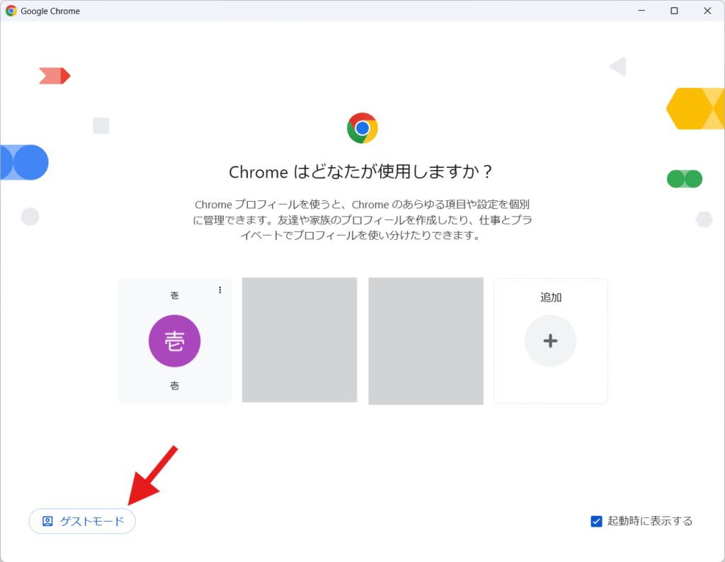 Chrome ゲストモード起動方法